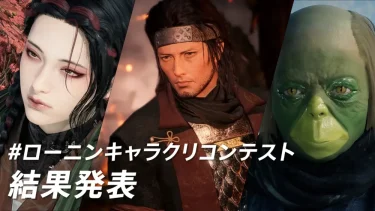 【ローニン】キャラクリコンテストの結果発表が凄すぎるｗｗ